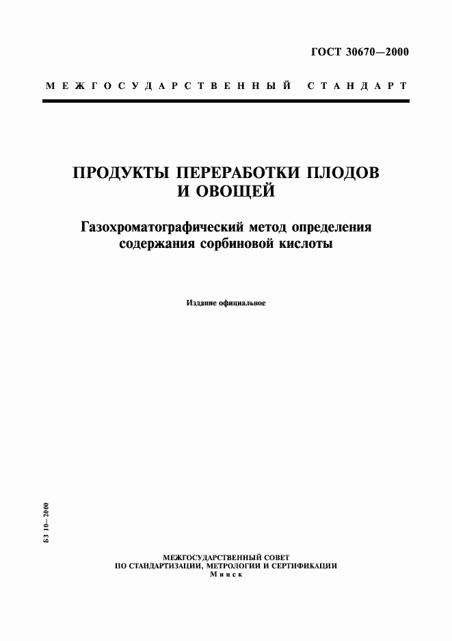 Страница 1 ГОСТ 30670-2000