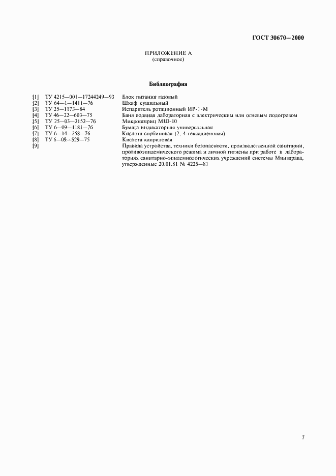 Страница 10 ГОСТ 30670-2000