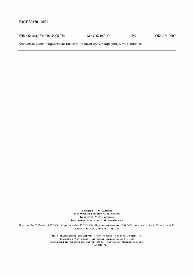 Страница 11 ГОСТ 30670-2000