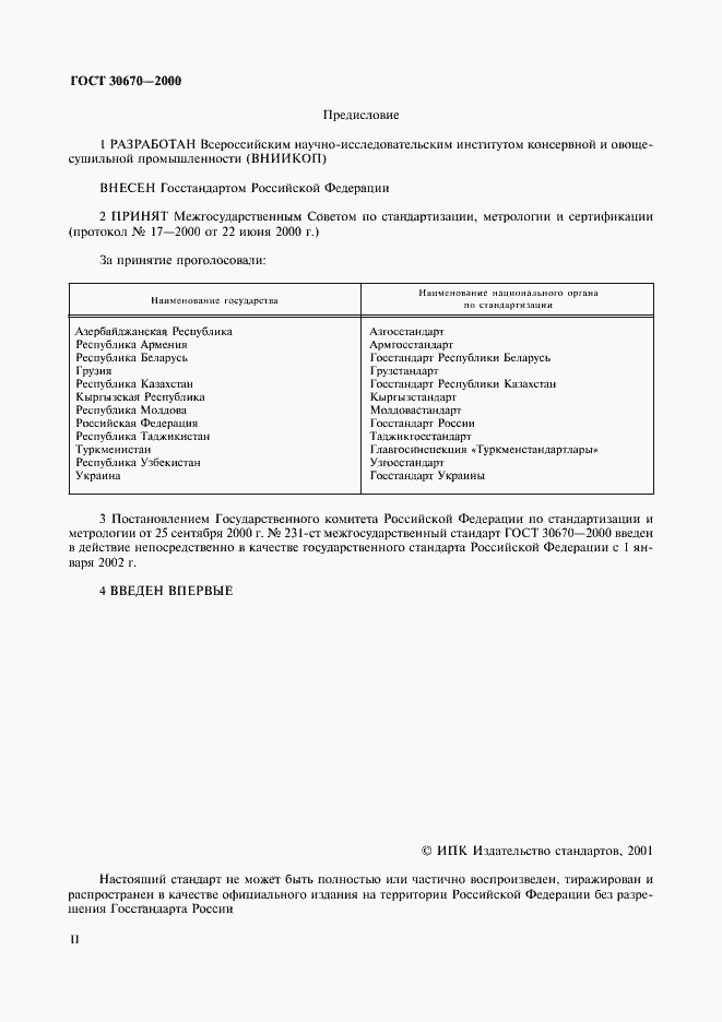 Страница 2 ГОСТ 30670-2000