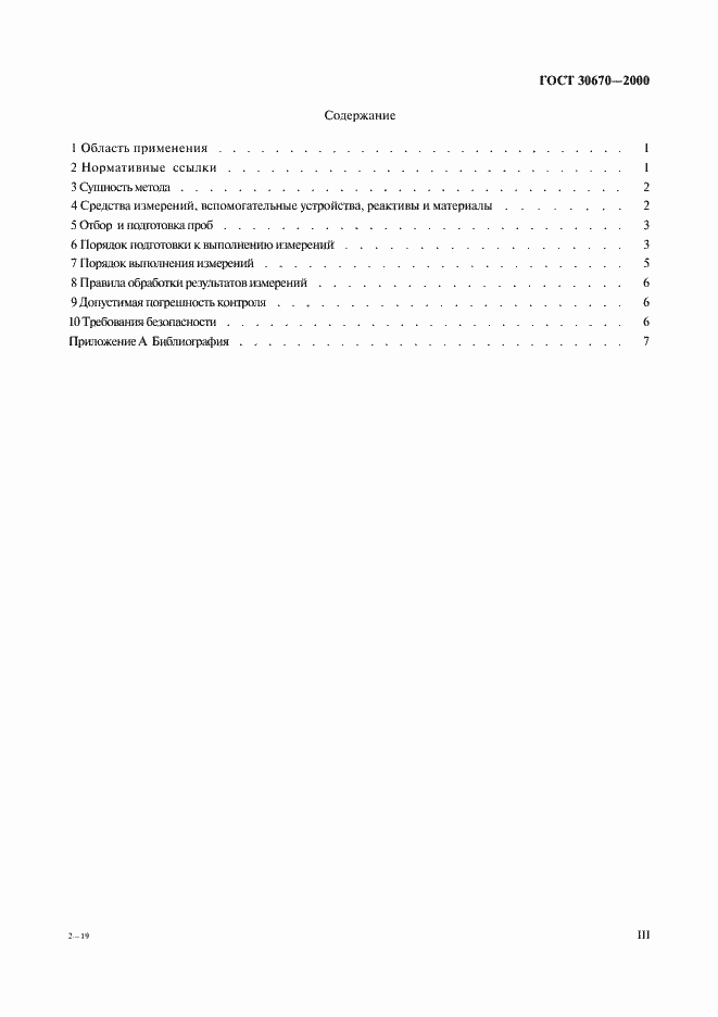 Страница 3 ГОСТ 30670-2000