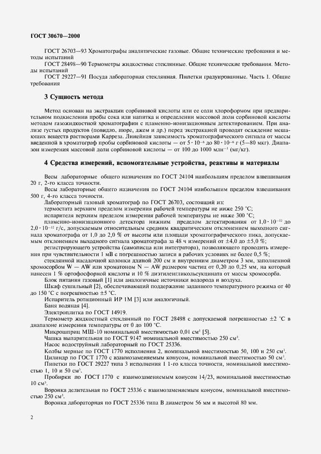 Страница 5 ГОСТ 30670-2000