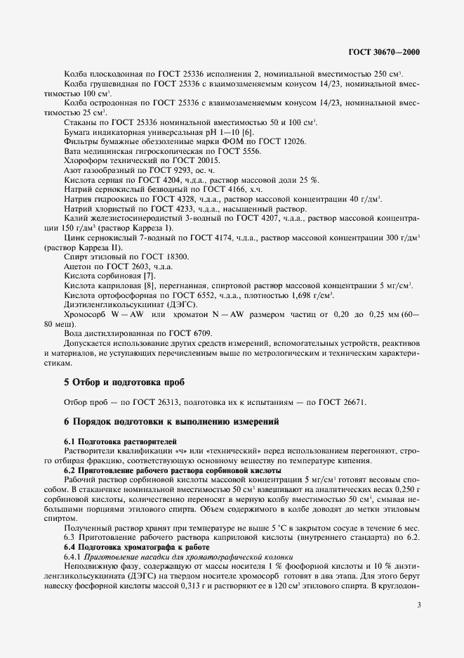 Страница 6 ГОСТ 30670-2000