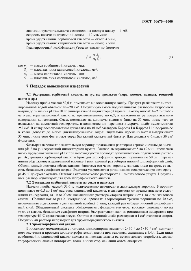 Страница 8 ГОСТ 30670-2000