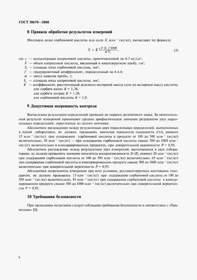 Страница 9 ГОСТ 30670-2000