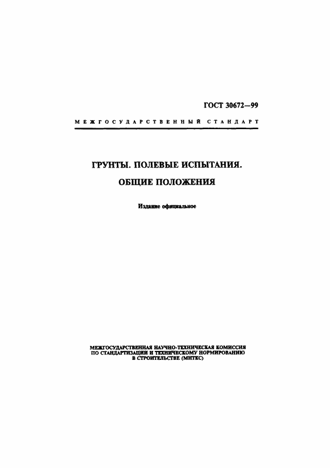 Страница 1 ГОСТ 30672-99