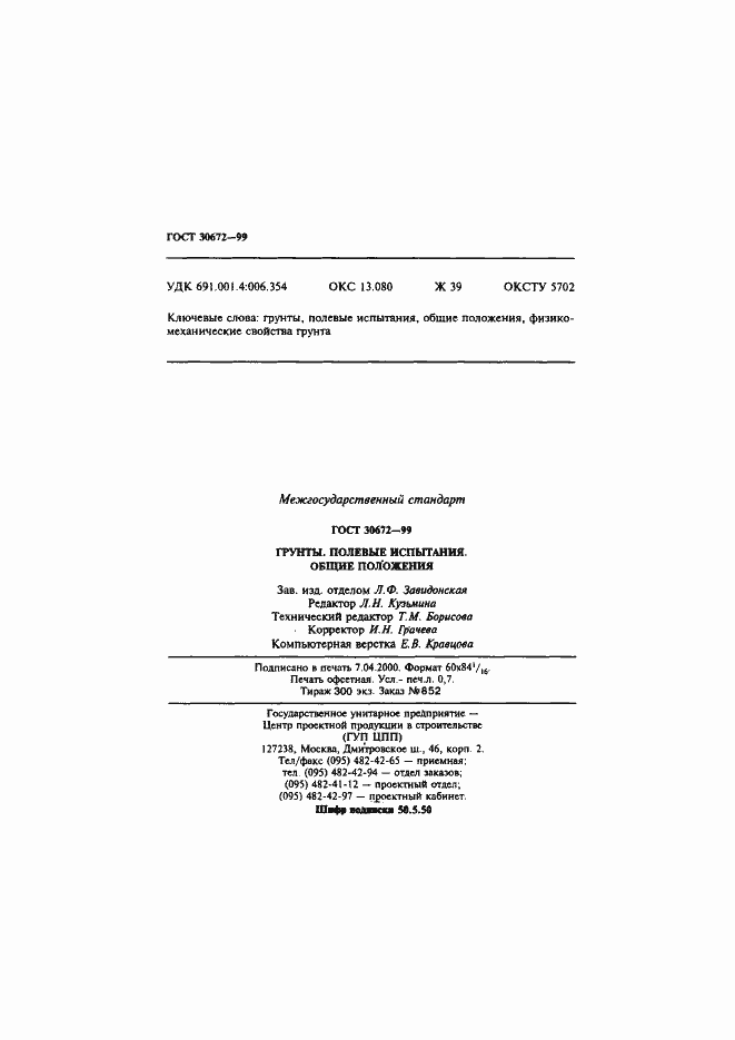 Страница 13 ГОСТ 30672-99