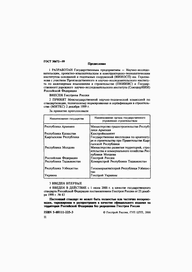 Страница 2 ГОСТ 30672-99
