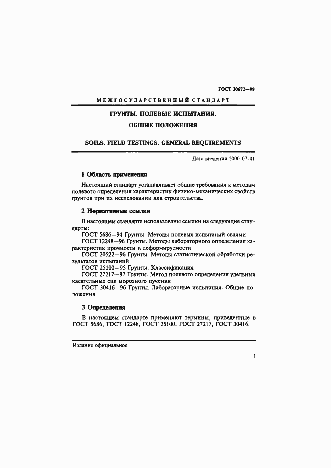 Страница 4 ГОСТ 30672-99