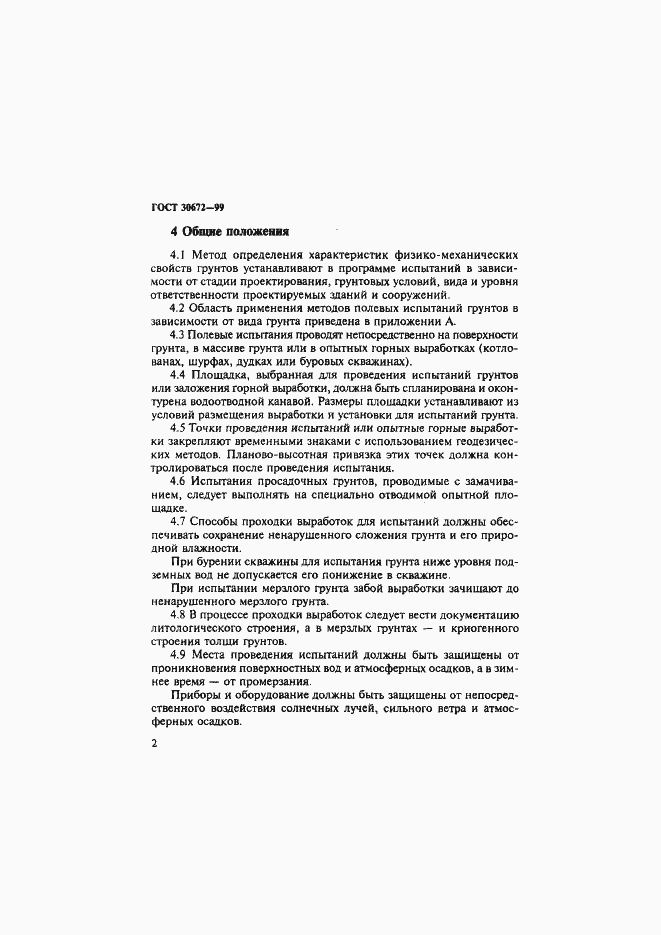 Страница 5 ГОСТ 30672-99