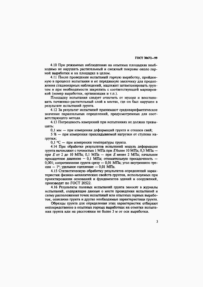 Страница 6 ГОСТ 30672-99