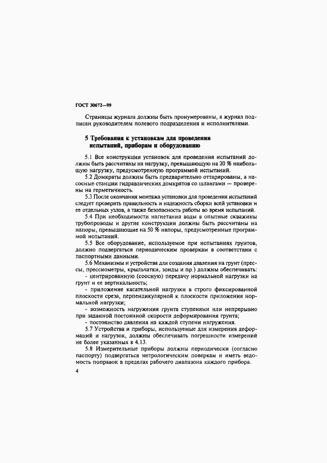 Страница 7 ГОСТ 30672-99
