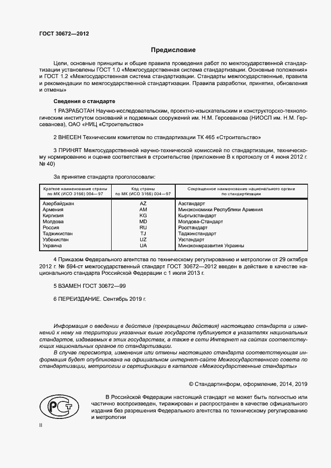 Страница 2 ГОСТ 30672-2012