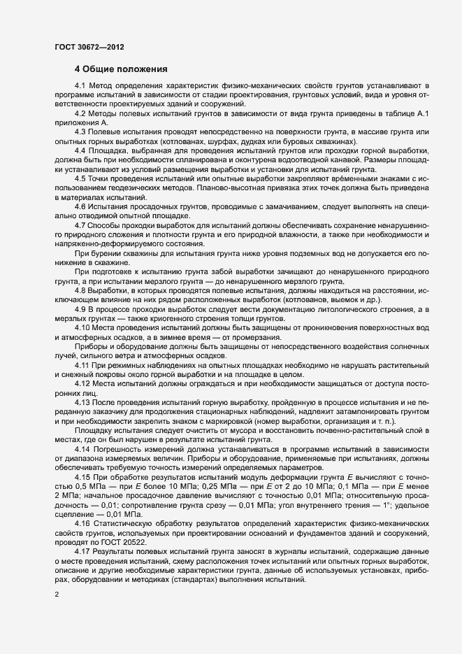 Страница 5 ГОСТ 30672-2012