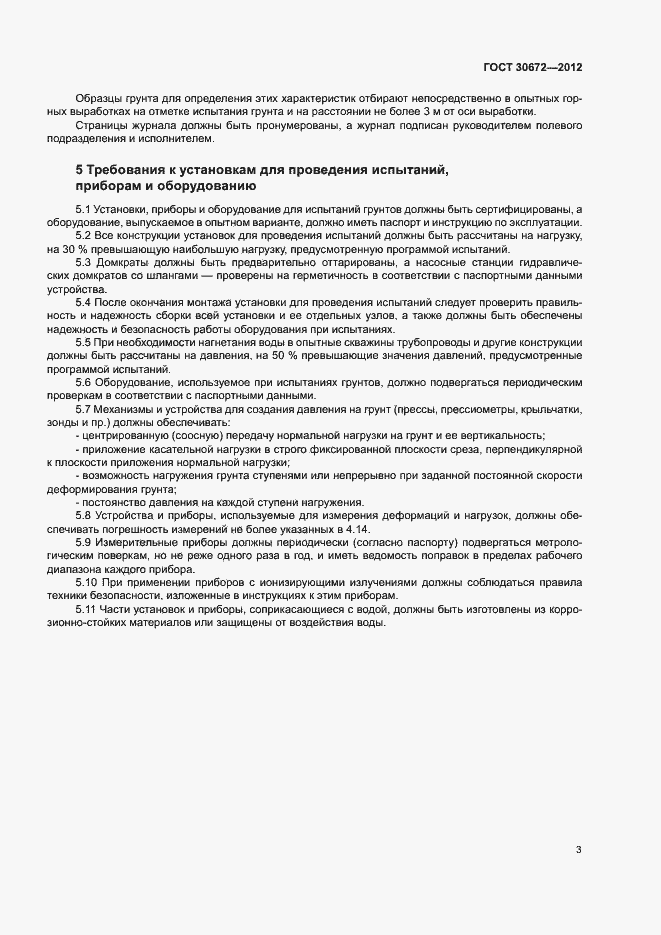 Страница 6 ГОСТ 30672-2012