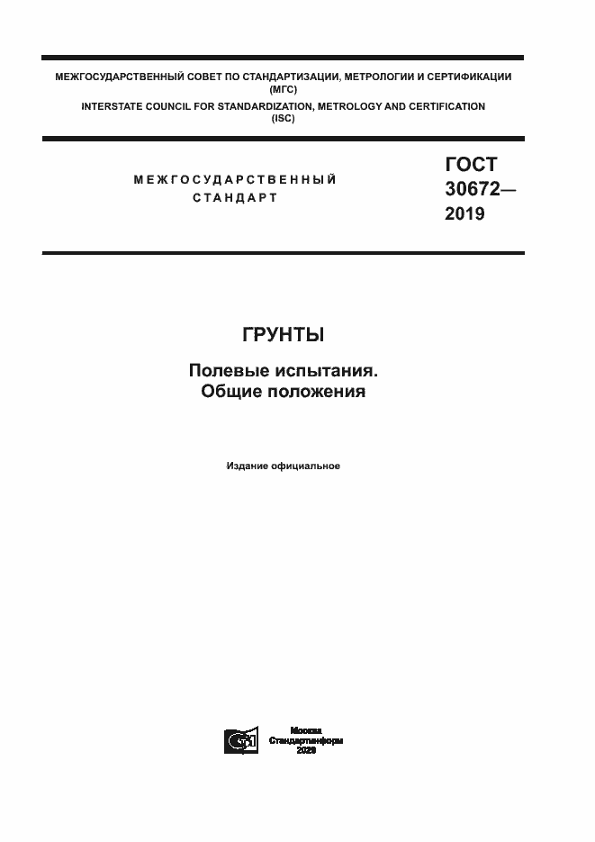 Страница 1 ГОСТ 30672-2019