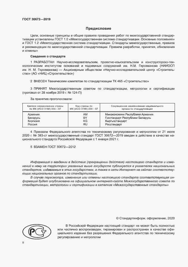 Страница 2 ГОСТ 30672-2019