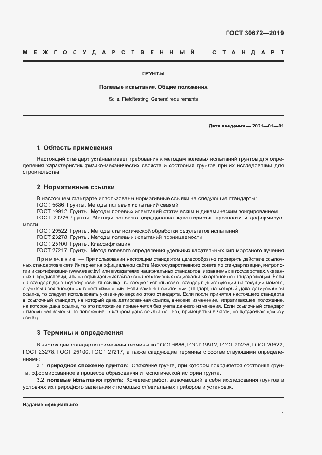 Страница 3 ГОСТ 30672-2019