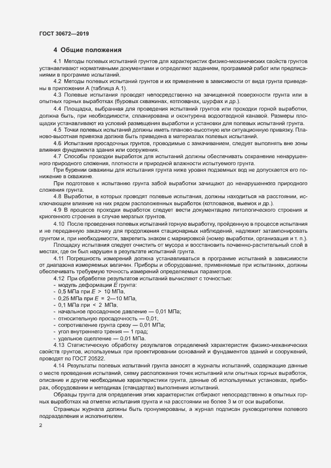 Страница 4 ГОСТ 30672-2019