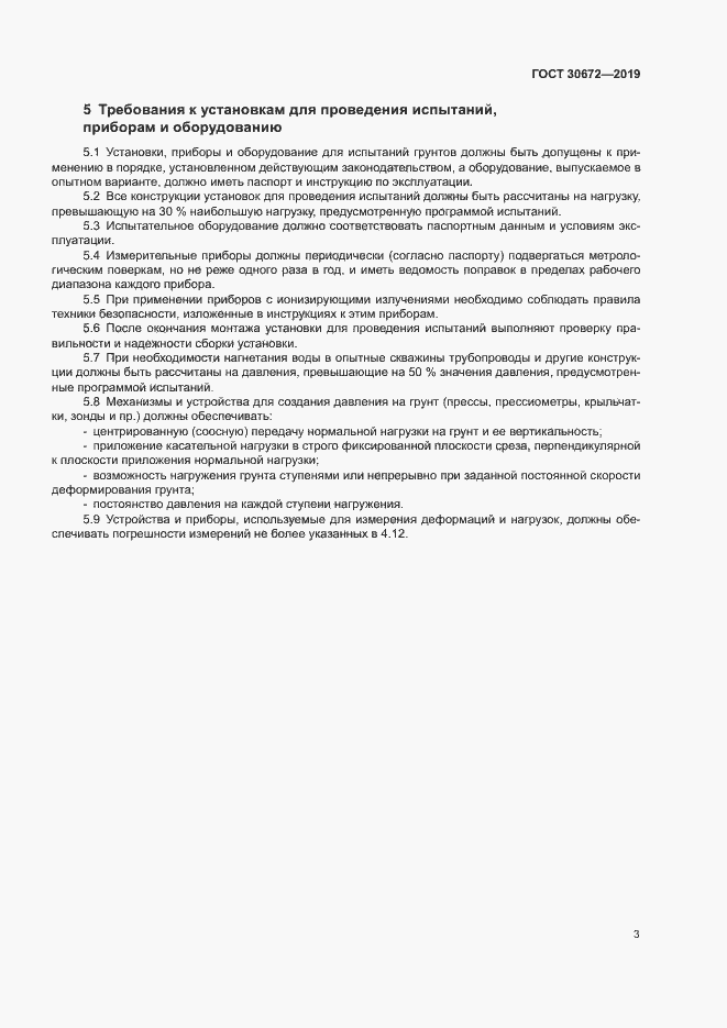 Страница 5 ГОСТ 30672-2019