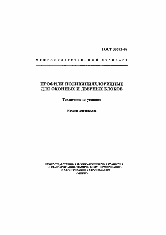 Страница 1 ГОСТ 30673-99