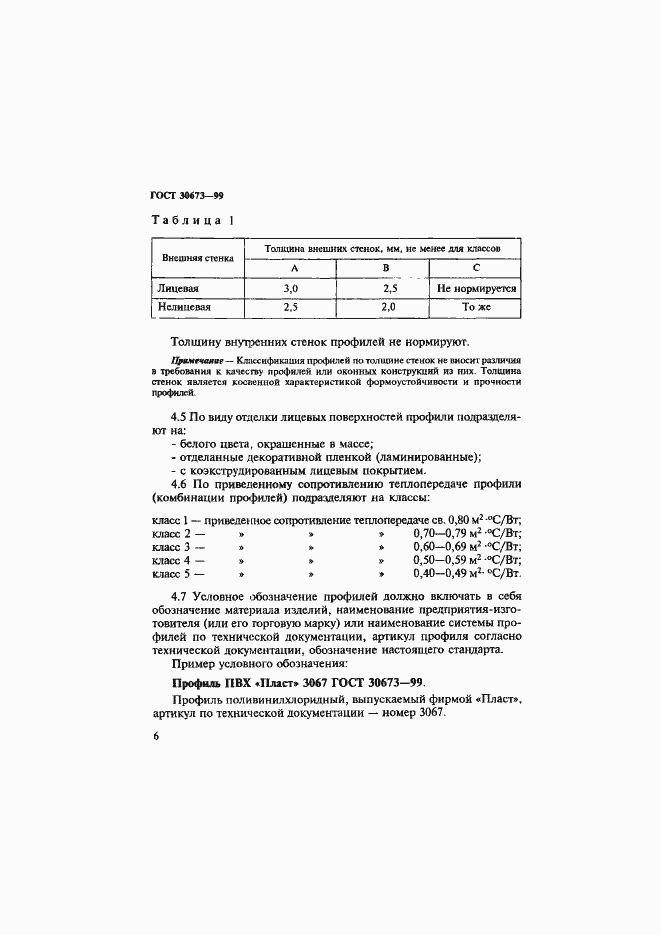Страница 10 ГОСТ 30673-99