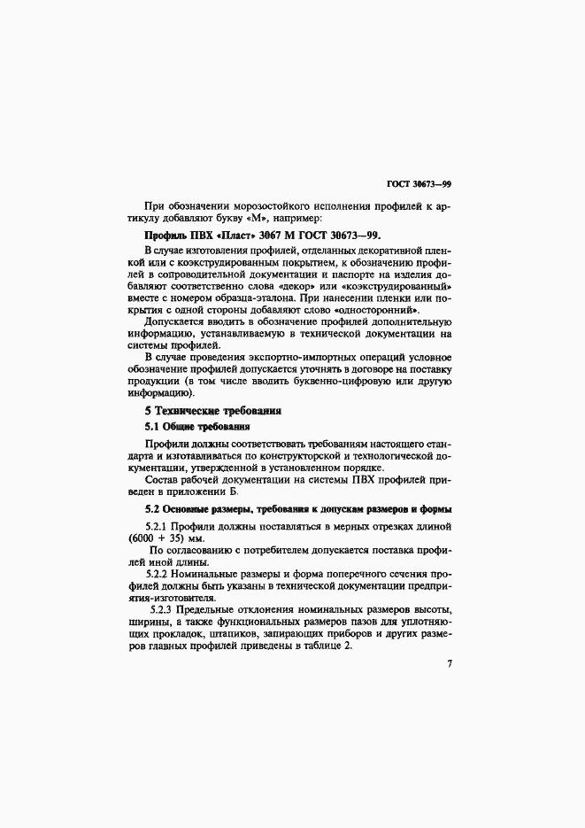 Страница 11 ГОСТ 30673-99