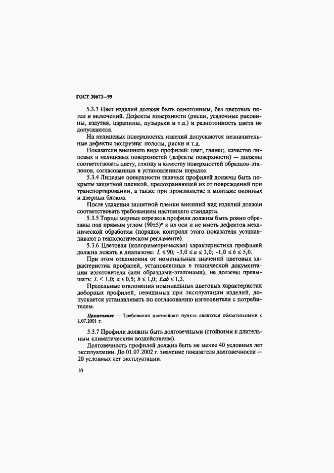 Страница 14 ГОСТ 30673-99