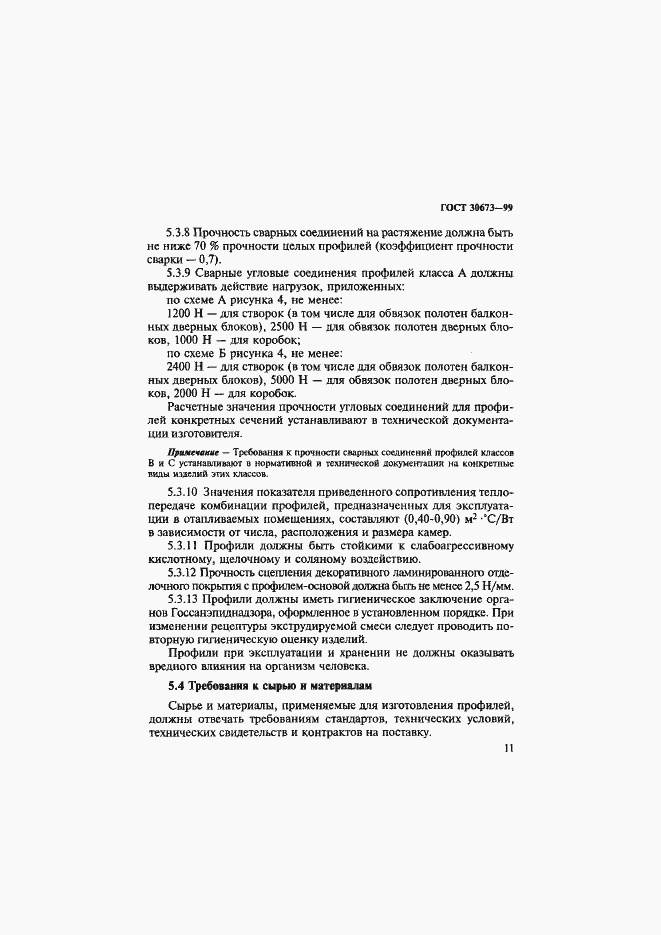 Страница 15 ГОСТ 30673-99