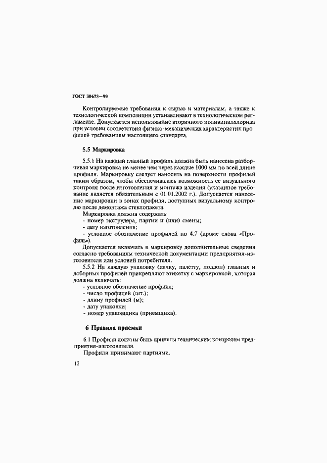 Страница 16 ГОСТ 30673-99