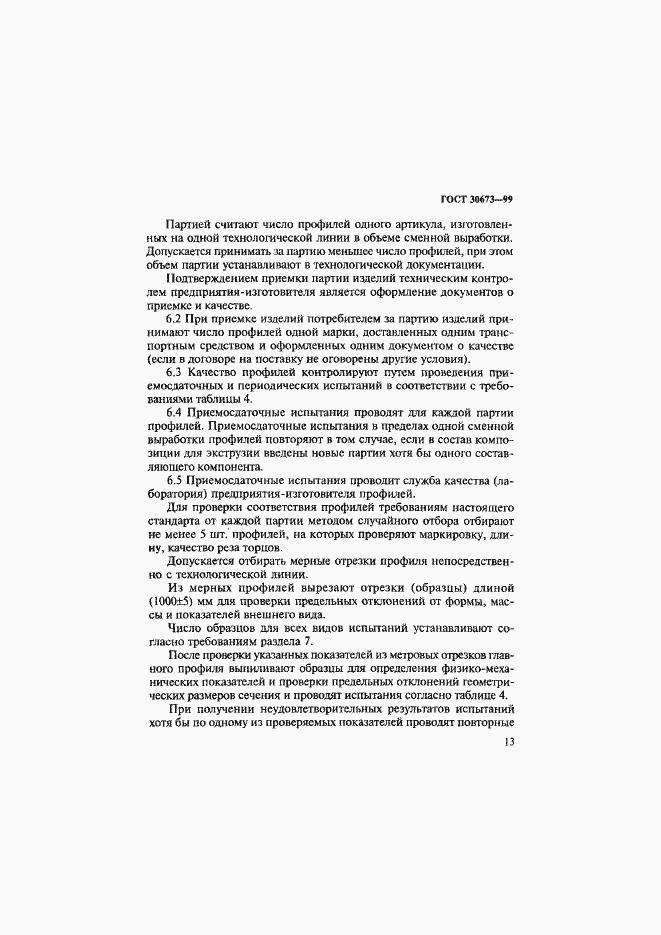 Страница 17 ГОСТ 30673-99