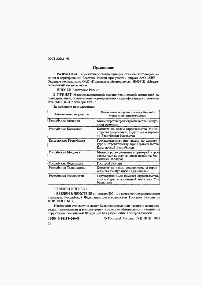 Страница 2 ГОСТ 30673-99