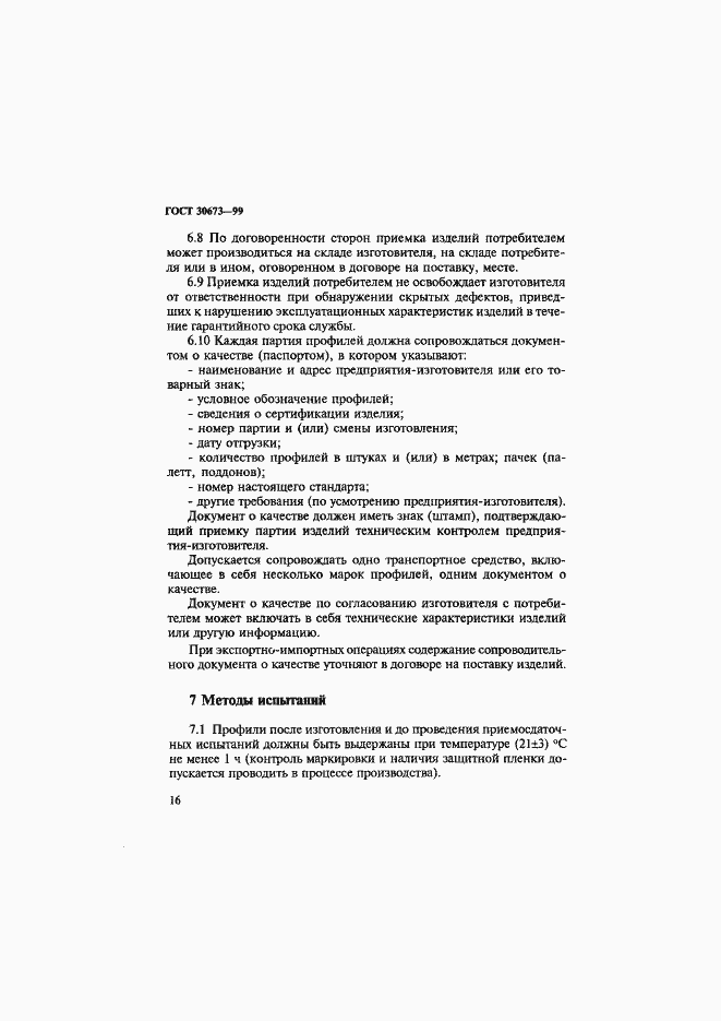 Страница 20 ГОСТ 30673-99