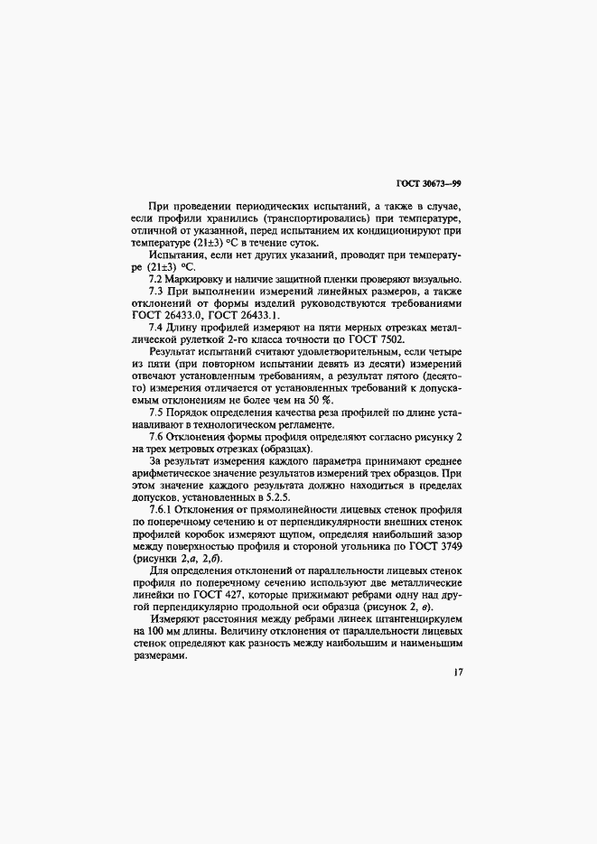 Страница 21 ГОСТ 30673-99