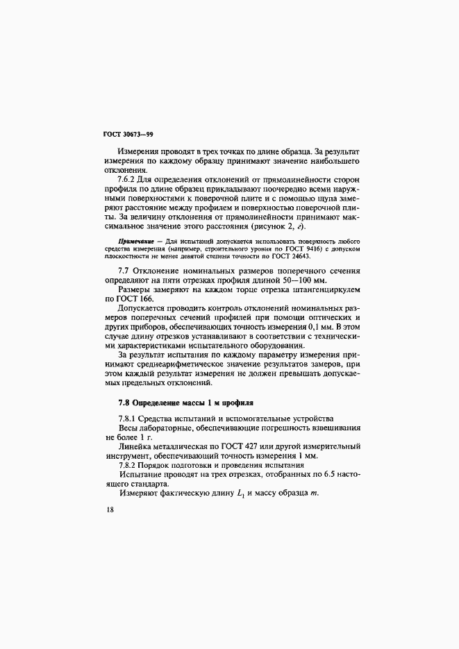 Страница 22 ГОСТ 30673-99