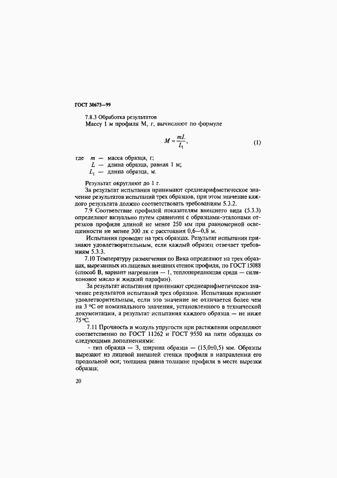 Страница 24 ГОСТ 30673-99
