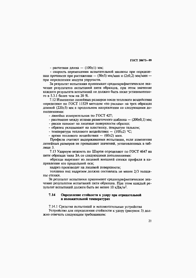 Страница 25 ГОСТ 30673-99