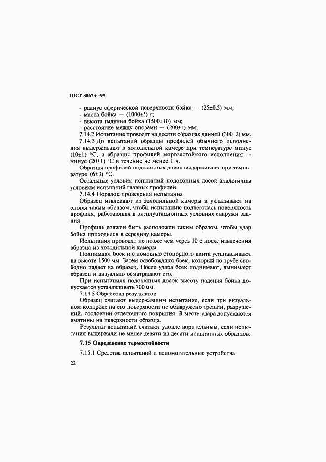 Страница 26 ГОСТ 30673-99