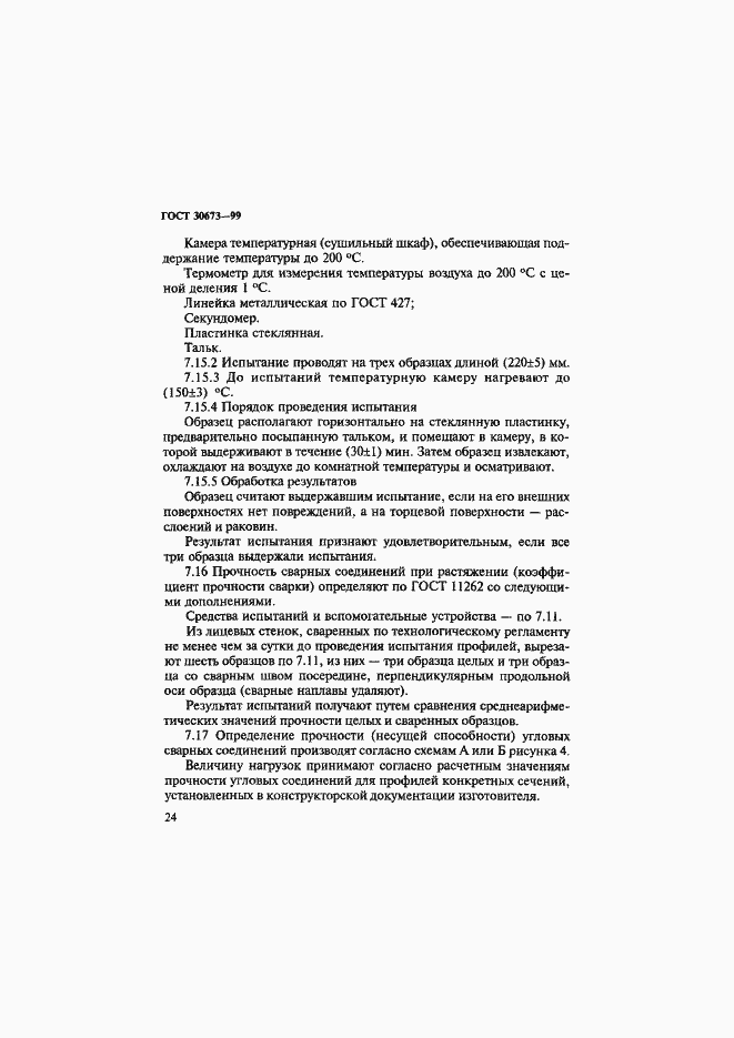 Страница 28 ГОСТ 30673-99