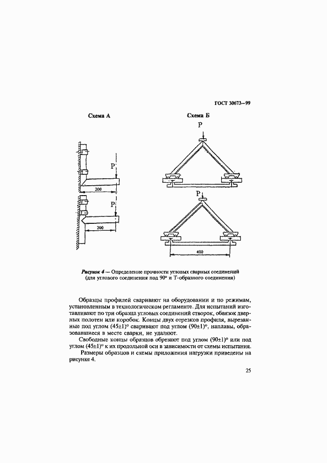 Страница 29 ГОСТ 30673-99