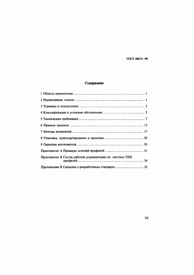 Страница 3 ГОСТ 30673-99