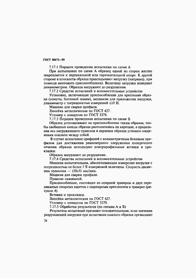 Страница 30 ГОСТ 30673-99