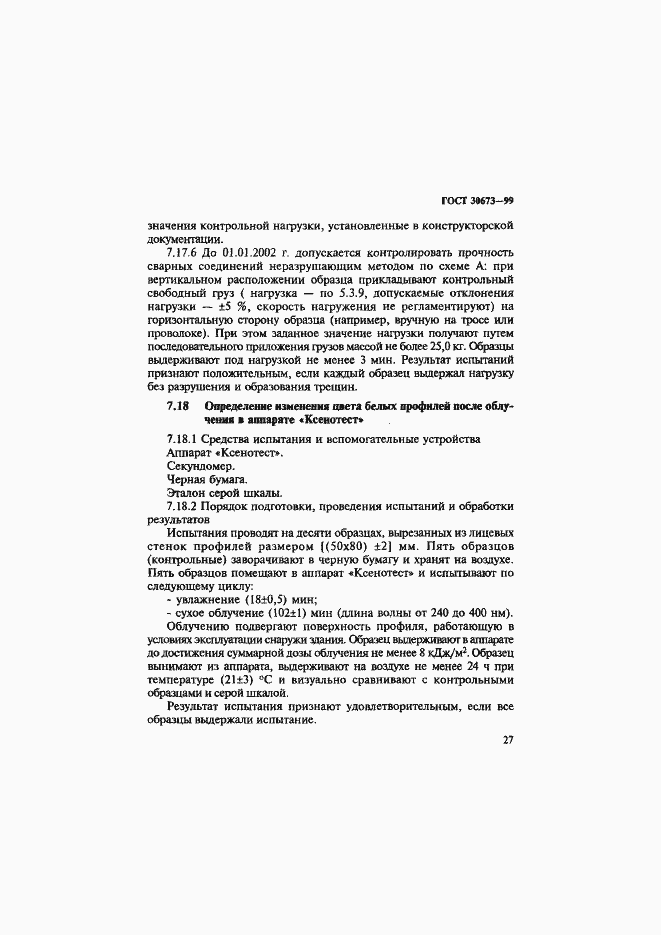 Страница 31 ГОСТ 30673-99