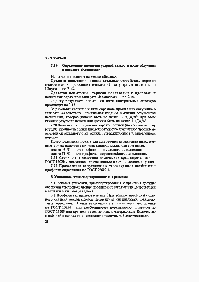 Страница 32 ГОСТ 30673-99