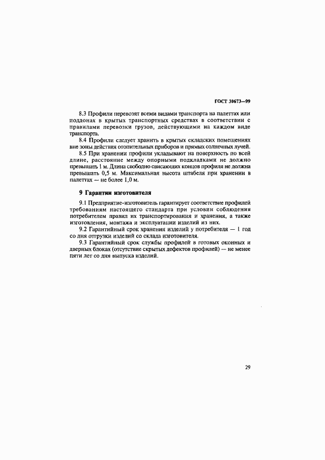 Страница 33 ГОСТ 30673-99