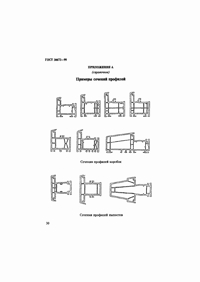 Страница 34 ГОСТ 30673-99