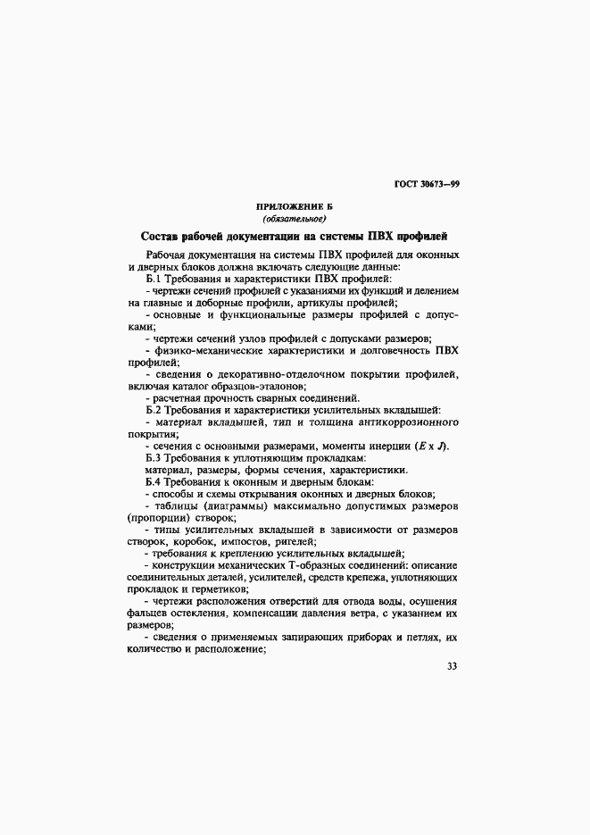 Страница 37 ГОСТ 30673-99