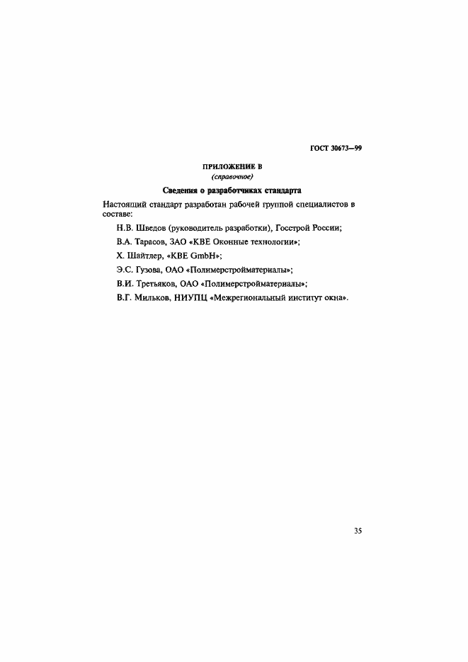 Страница 39 ГОСТ 30673-99