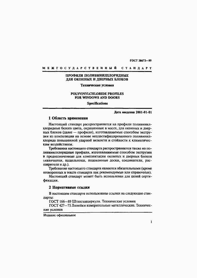 Страница 5 ГОСТ 30673-99