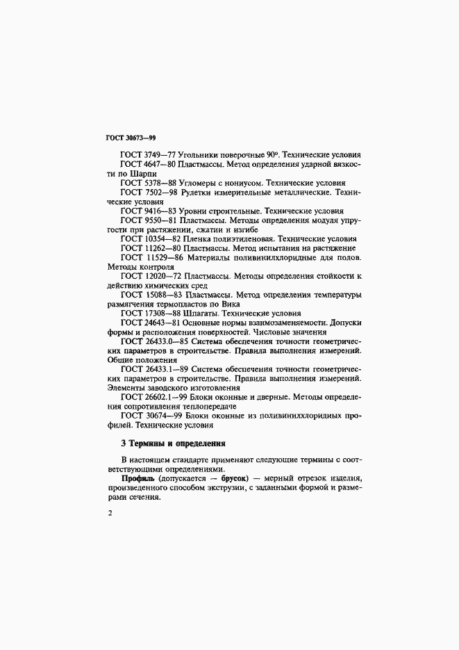 Страница 6 ГОСТ 30673-99